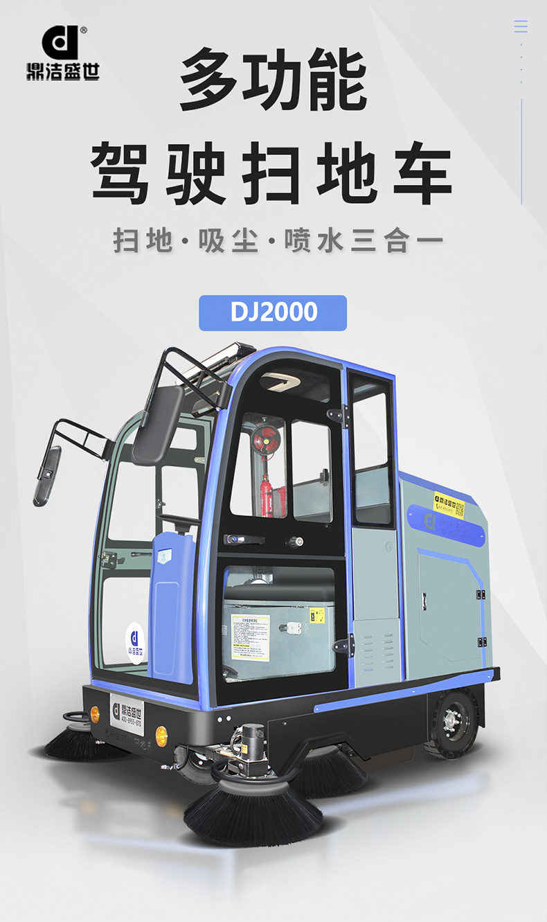 工業(yè)掃地車鼎潔盛世DJ2000掃地機(jī)70