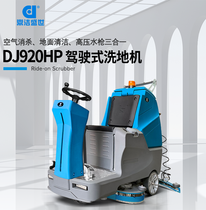 鼎潔盛世電動(dòng)駕駛洗地車 DJ920HP55