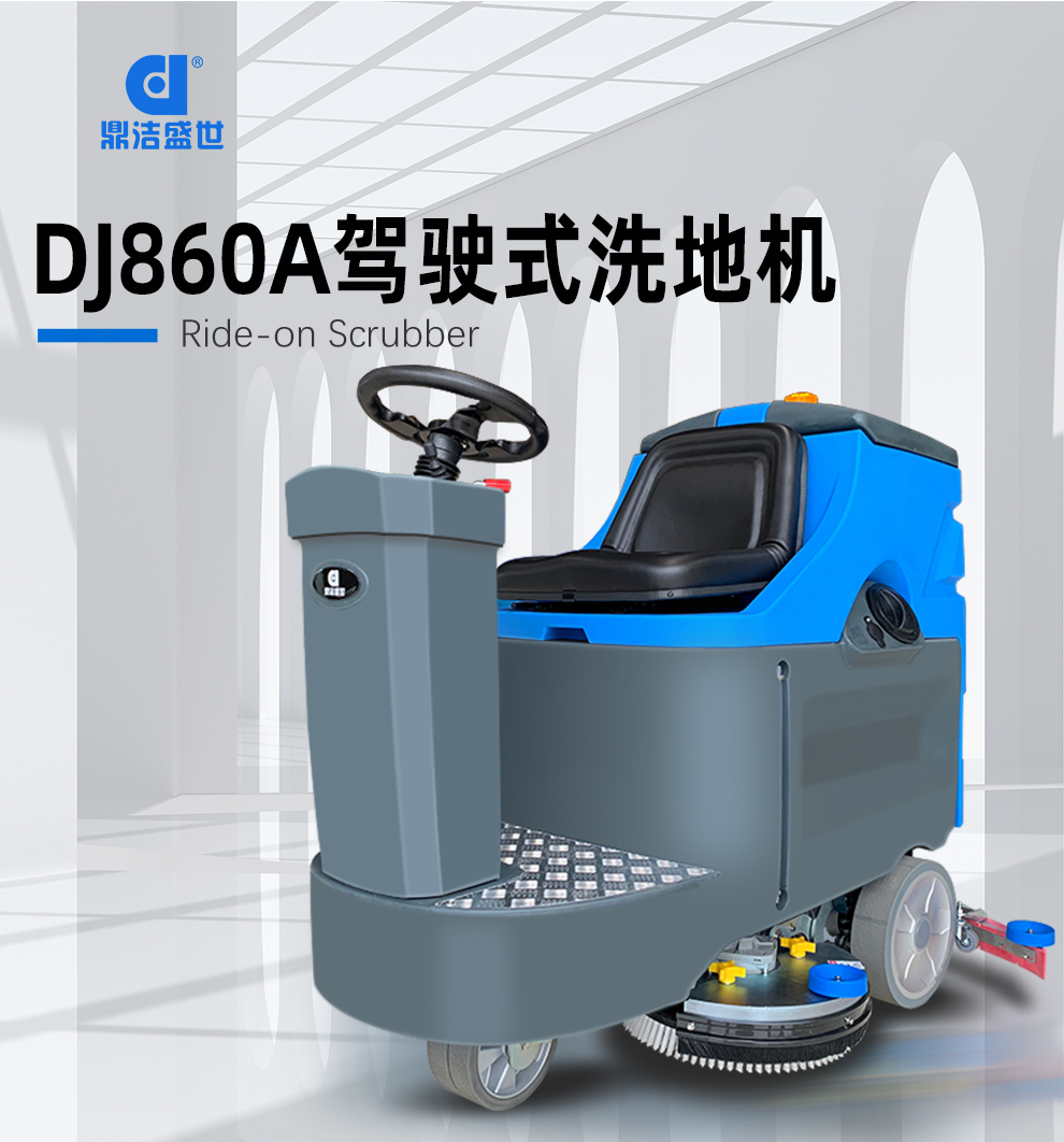 鼎潔盛世駕駛洗地車 DJ860A46