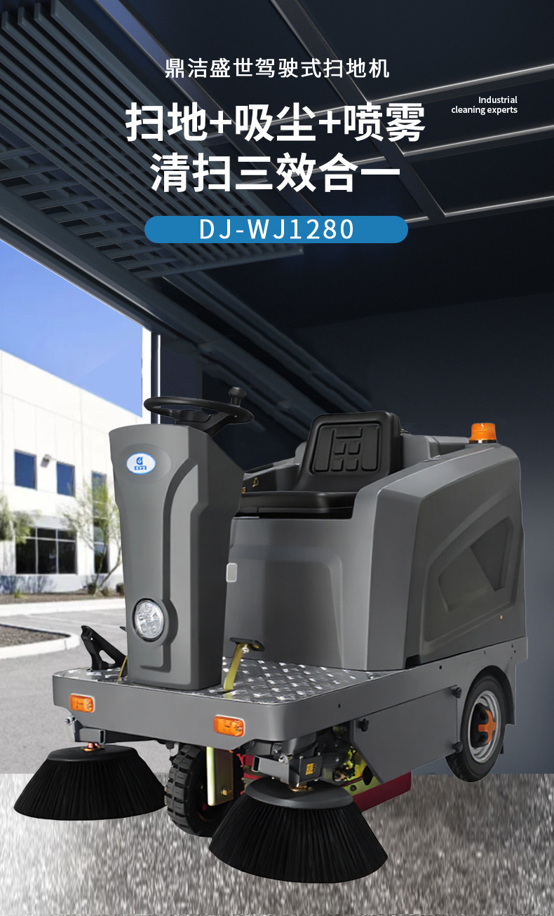 鼎潔盛世駕駛掃地機 DJWJ128076