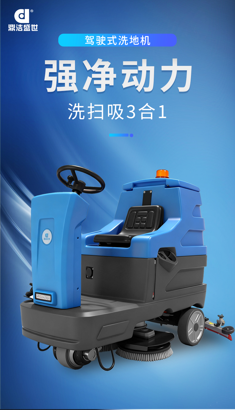 鼎潔盛世駕駛式洗地機(jī)JM85M13